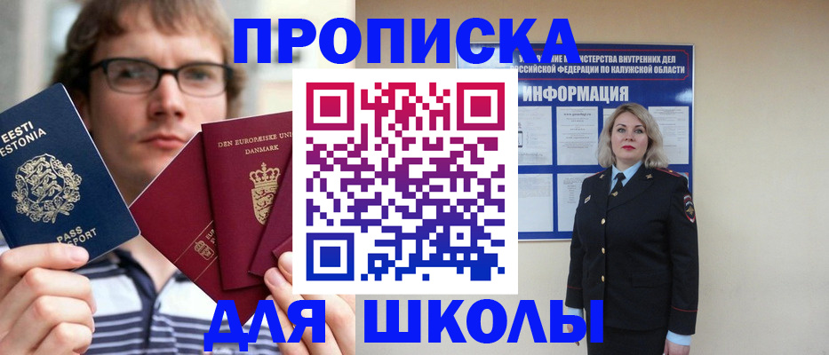 прописка для школы в Архангельской области